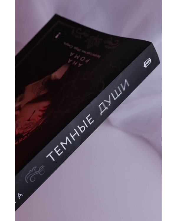 Темные души