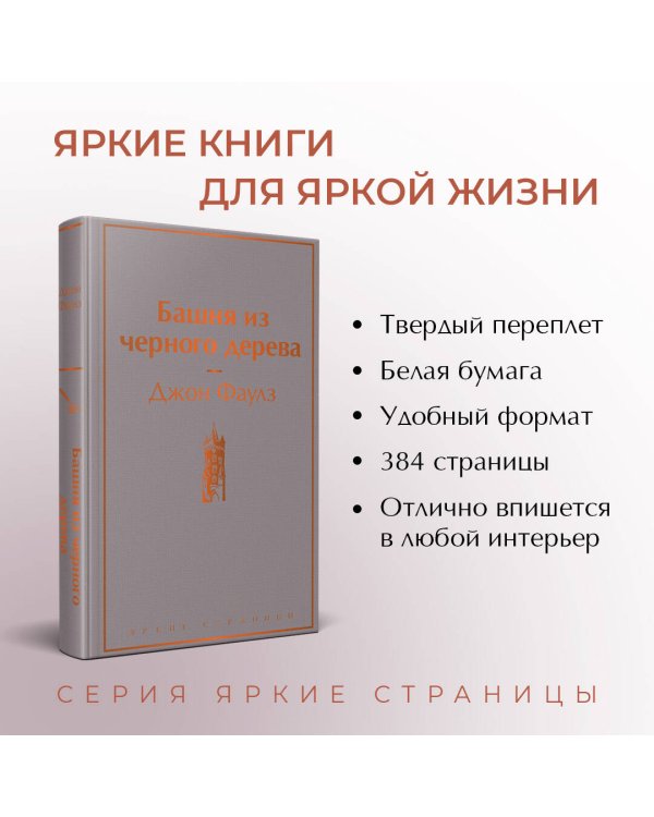 Башня из черного дерева