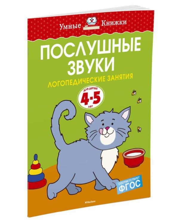 Послушные звуки. Логопедические занятия, 4-5 лет