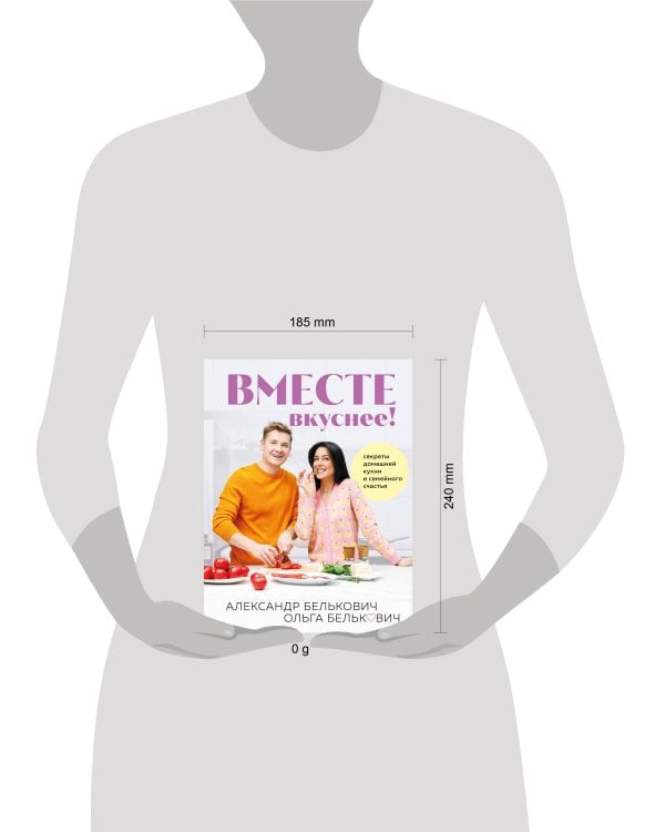 Вместе вкуснее! Секреты домашней кухни и семейного счастья