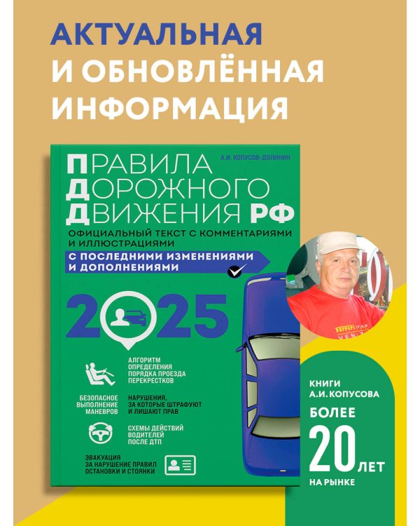 Правила дорожного движения 2025. Официальный текст с комментариями и иллюстрациями