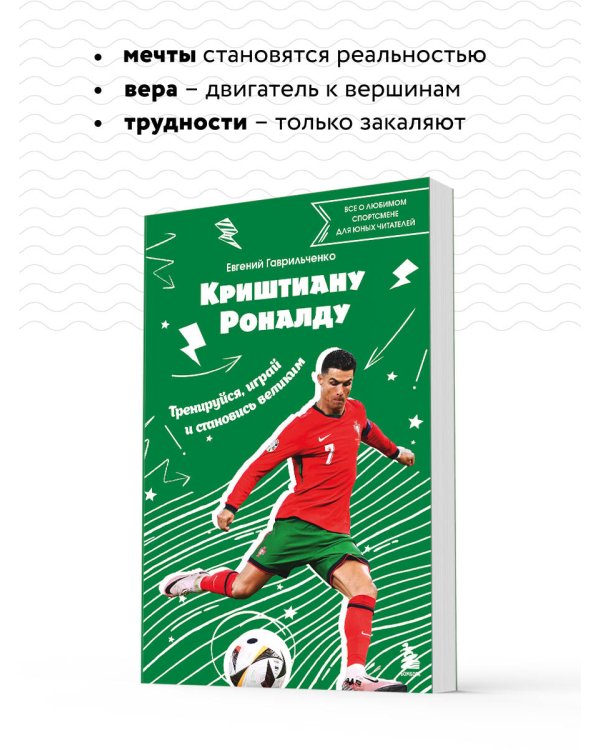 Криштиану Роналду. Тренируйся, играй и становись великим: все о любимом спортсмене для юных читателей