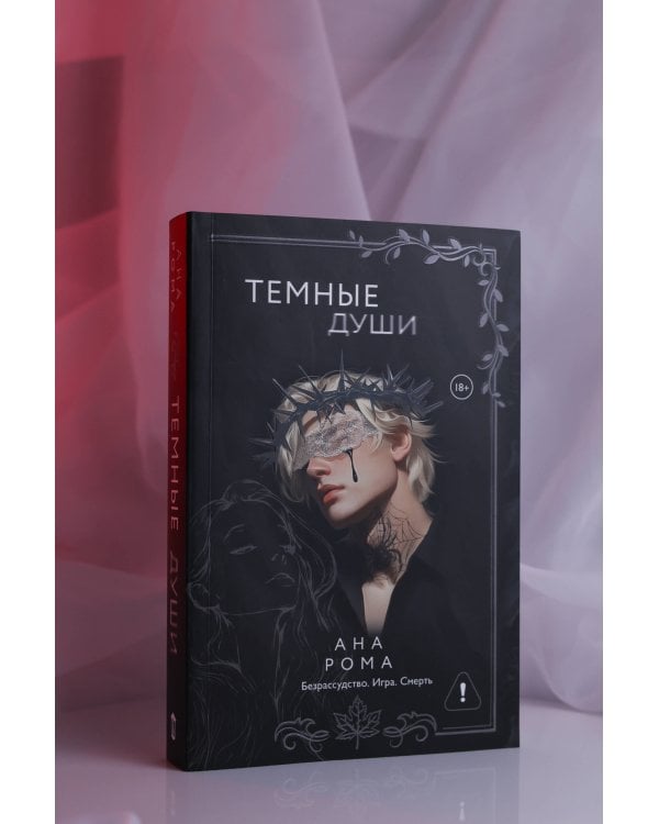 Темные души