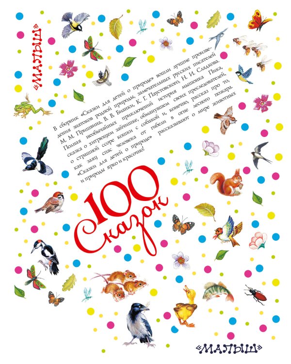 Сказки для детей о природе