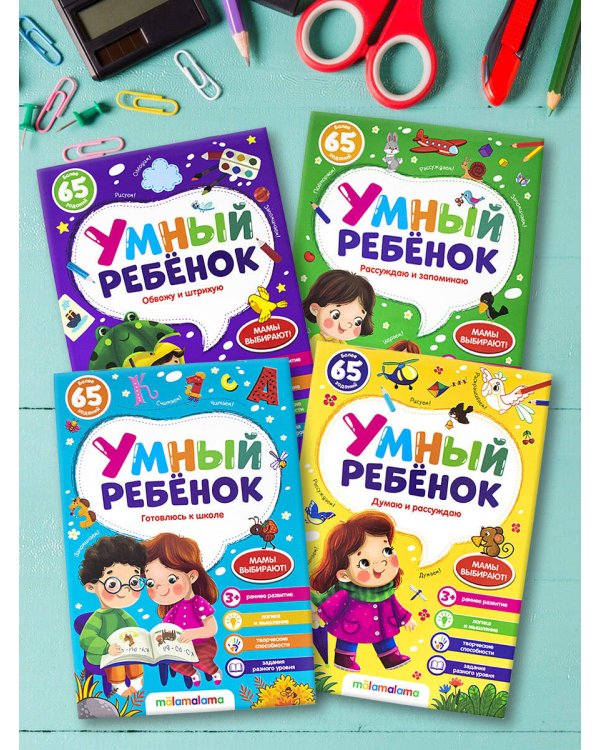 Умный ребенок (на скобе). Рассуждаю и запоминаю