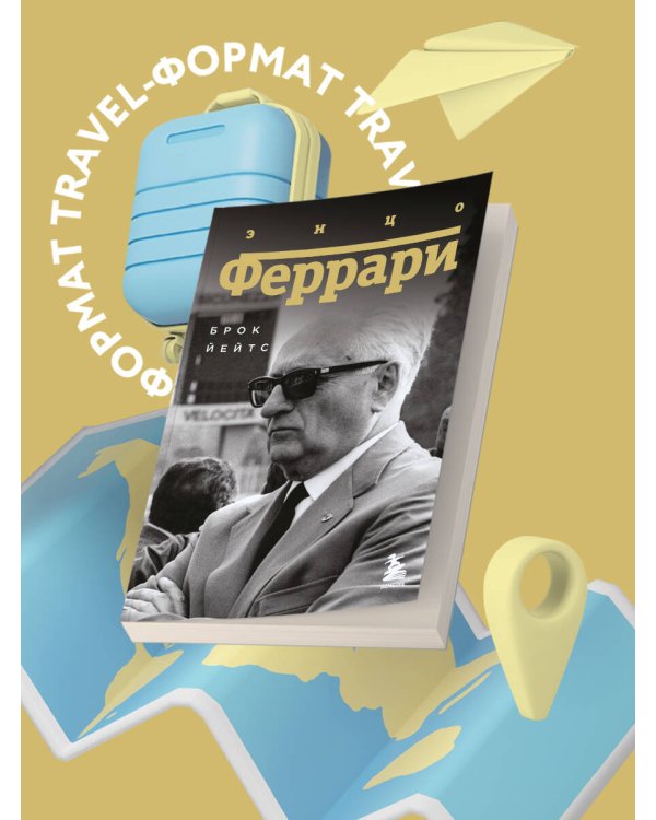 Энцо Феррари. Биография (покет)