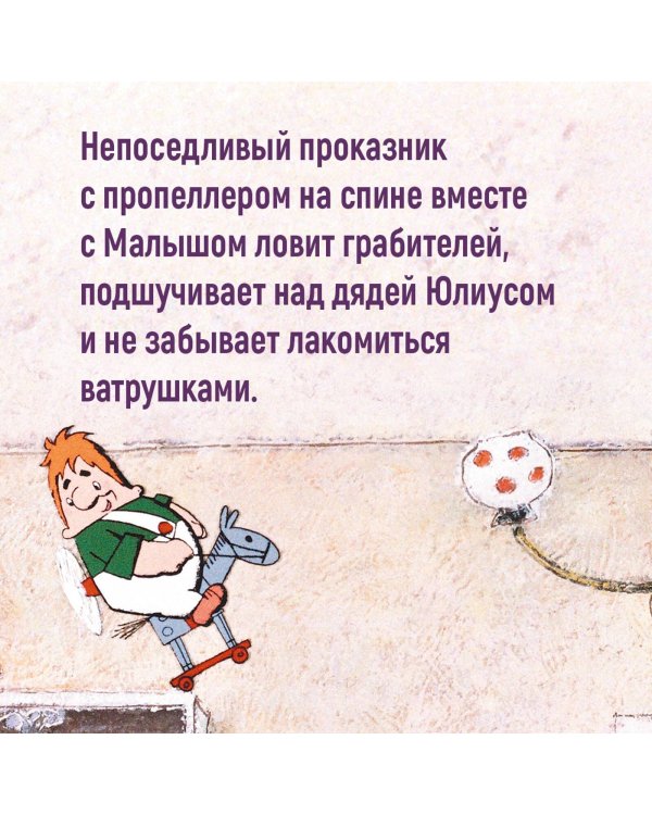 Малыш и Карлсон, который живёт на крыше (илл. А. Савченко)