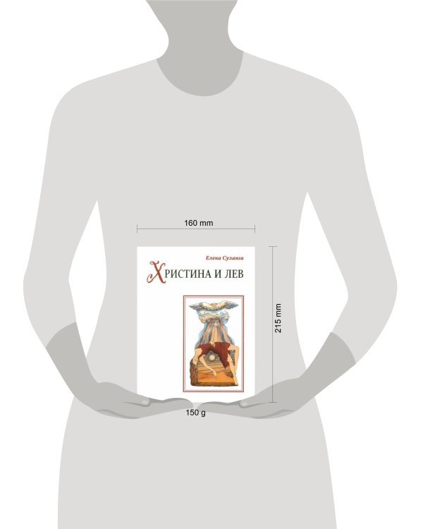 Христина и лев. Сказка (рус.яз.)