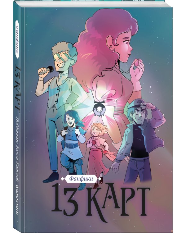 13 карт. Фанфики. Подданные Земли Королей