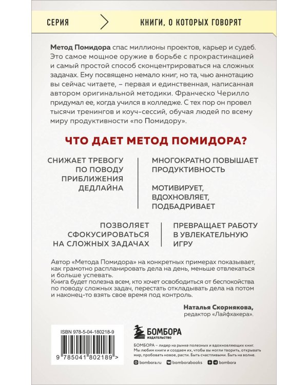Метод Помидора. Управление временем, вдохновением и концентрацией