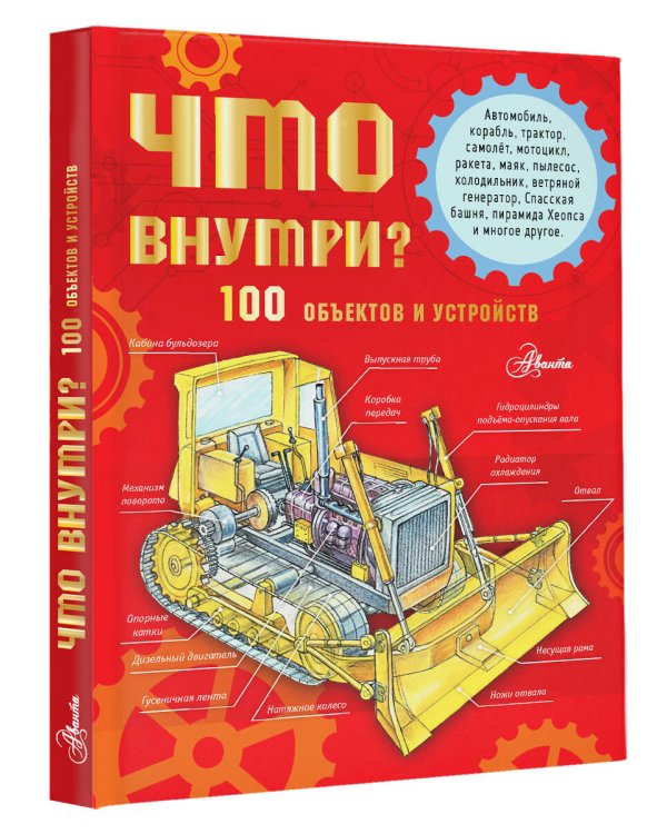 Что внутри? 100 объектов и устройств