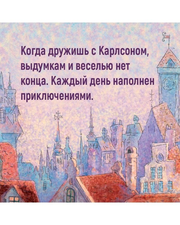 Малыш и Карлсон, который живёт на крыше (илл. А. Савченко)