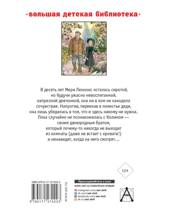 Таинственный сад. Маленький лорд Фаунтлерой