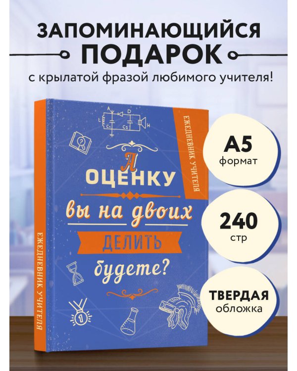 Ежедневник учителя. А оценку вы на двоих делить будете? (А5, 96 л., твердая обложка)