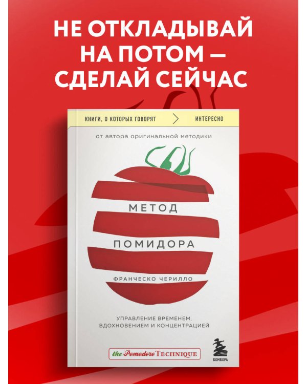 Метод Помидора. Управление временем, вдохновением и концентрацией