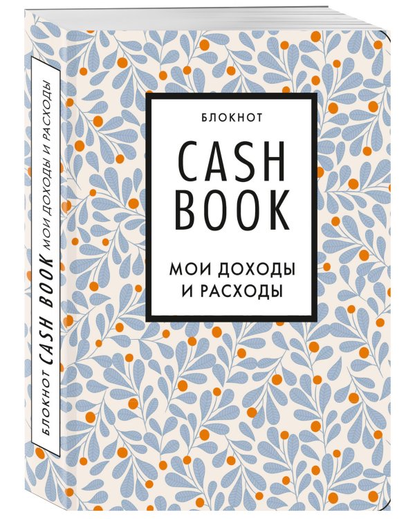 CashBook. Мои доходы и расходы. 7-е издание (листья)