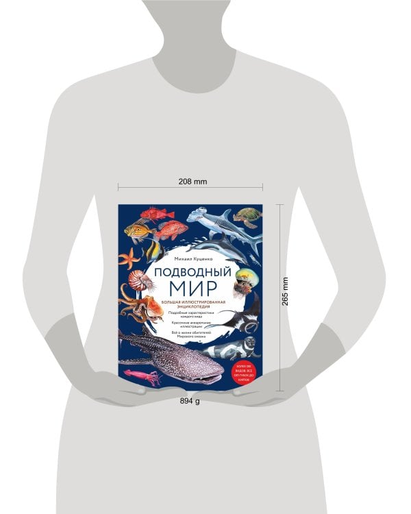 Подводный мир. Большая иллюстрированная энциклопедия