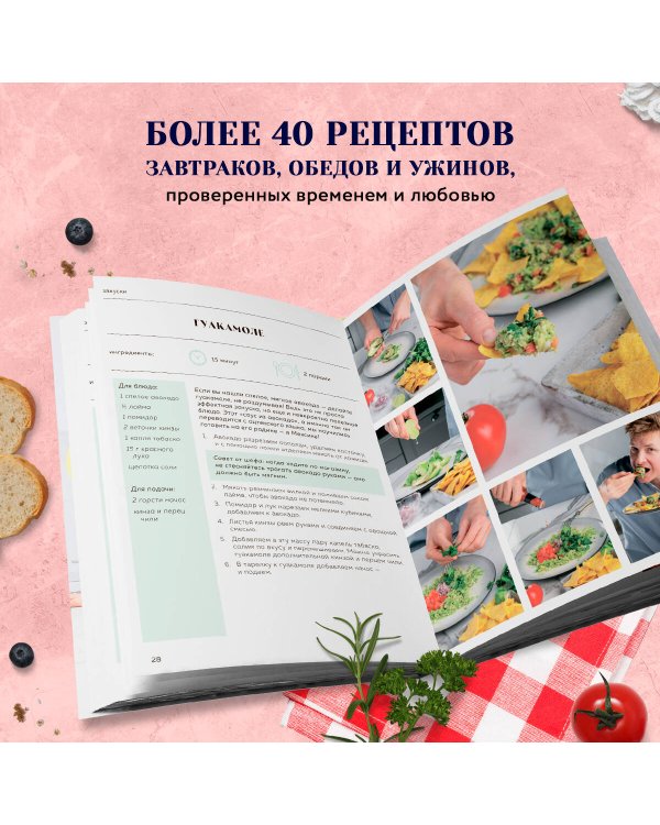 Вместе вкуснее! Секреты домашней кухни и семейного счастья