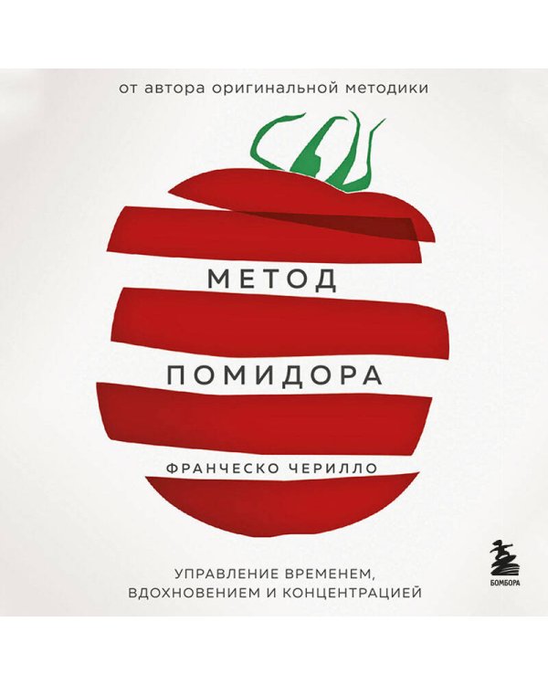 Метод Помидора. Управление временем, вдохновением и концентрацией