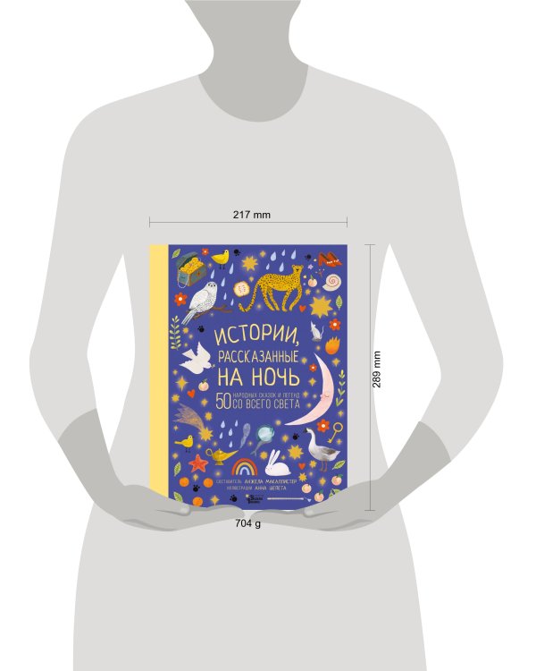 Истории, рассказанные на ночь