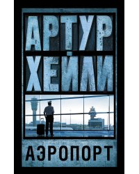 Аэропорт