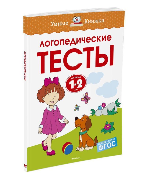 Логопедические тесты, 1-2 года