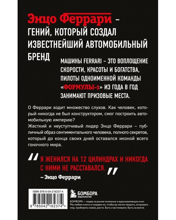 Энцо Феррари. Биография (покет)