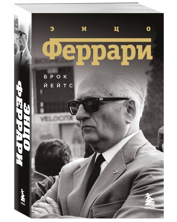 Энцо Феррари. Биография (покет)