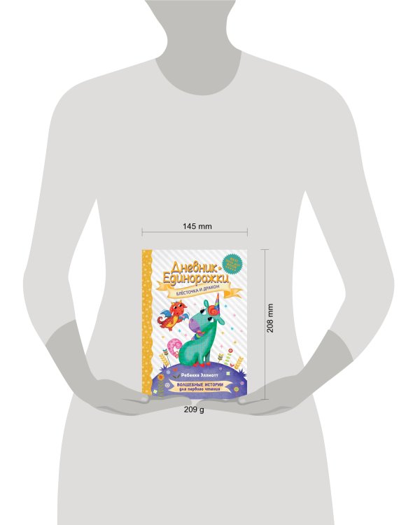 Дневник Единорожки: Блесточка и дракон