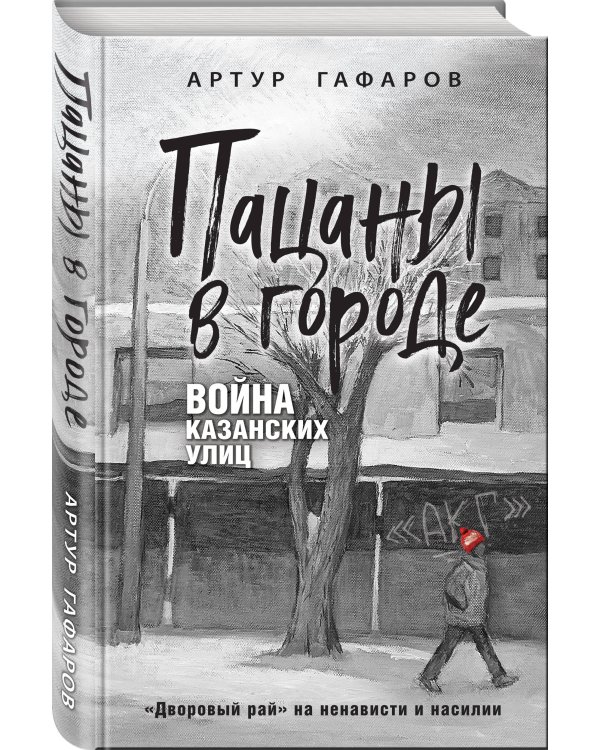 Пацаны в городе. Война казанских улиц