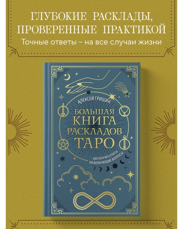 Большая книга раскладов Таро. Как получить ответы на волнующие вопросы