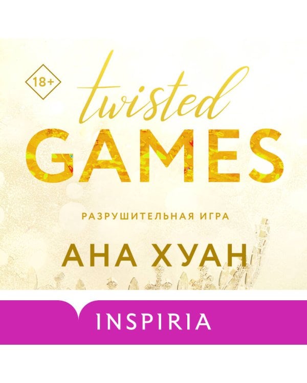 Разрушительная игра