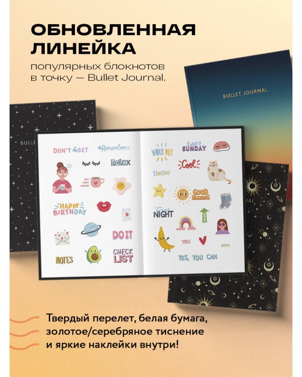 Блокнот в точку: Bullet Journal (ночное небо, 160 c., с наклейками)