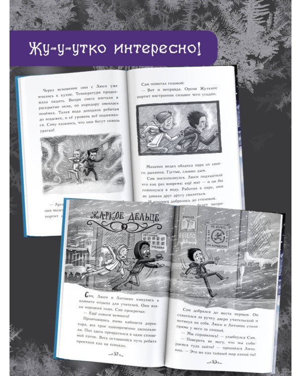 Морозный ужас!