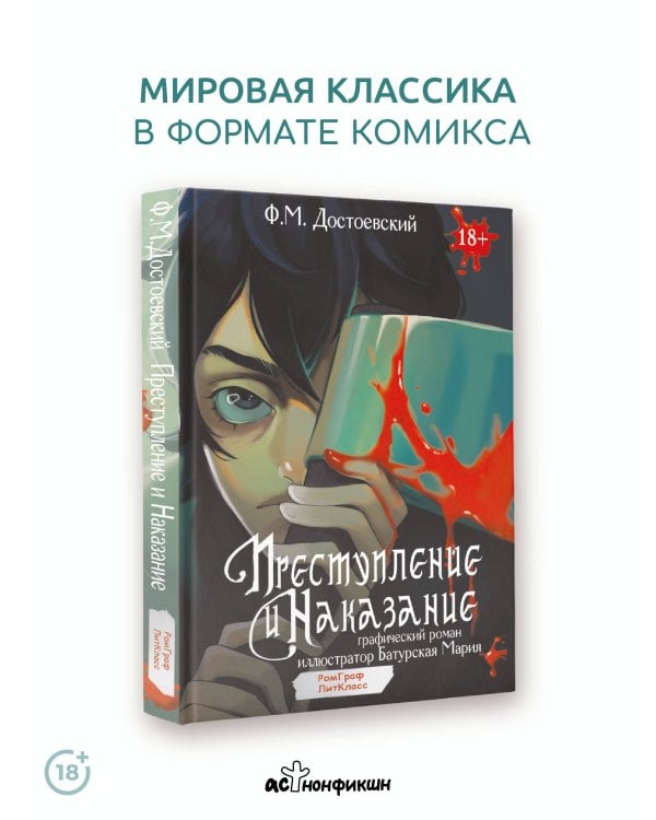 Преступление и наказание. Графический роман