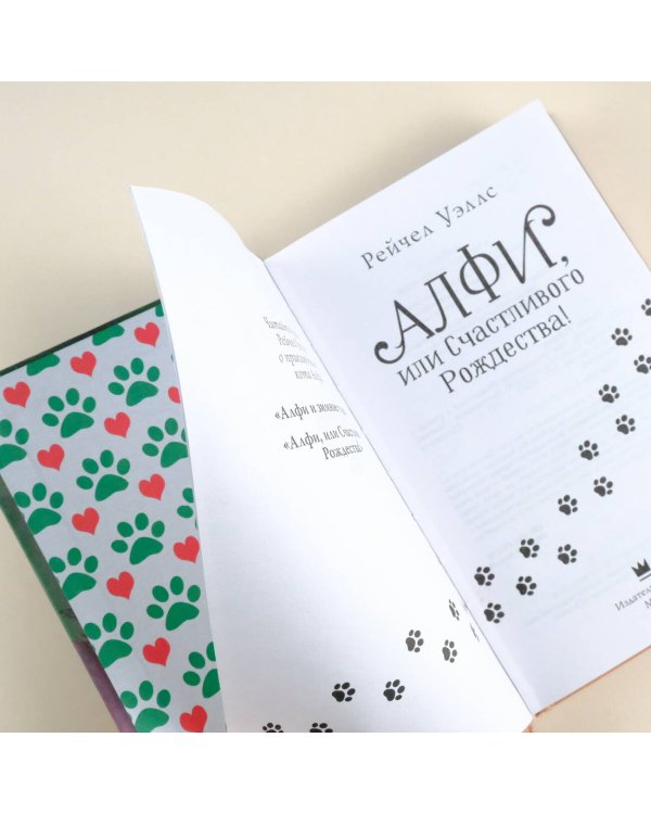 Алфи, или Счастливого Рождества!