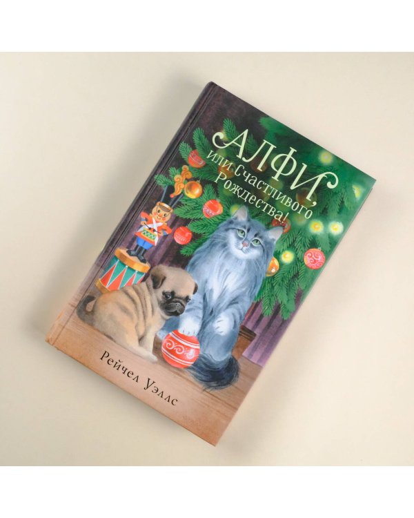 Алфи, или Счастливого Рождества!