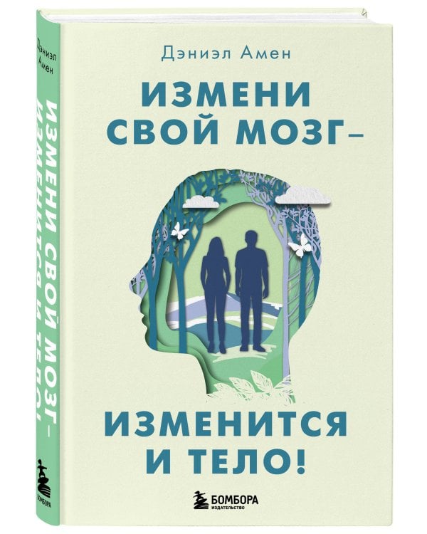 Измени свой мозг - изменится и тело!