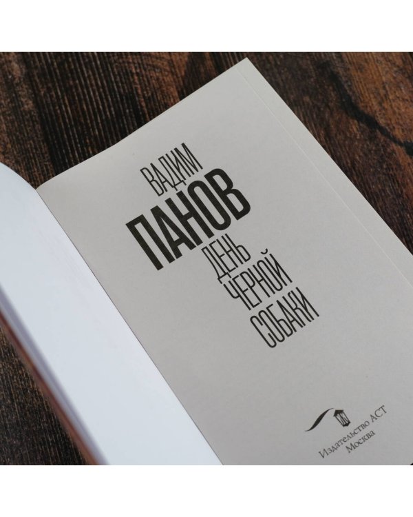 День черной собаки