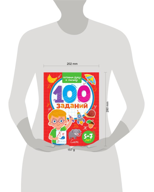 100 ЗАДАНИЙ. ГОТОВИМ РУКУ К ПИСЬМУ