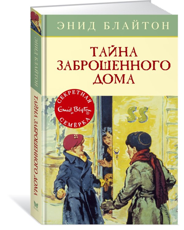 Тайна заброшенного дома