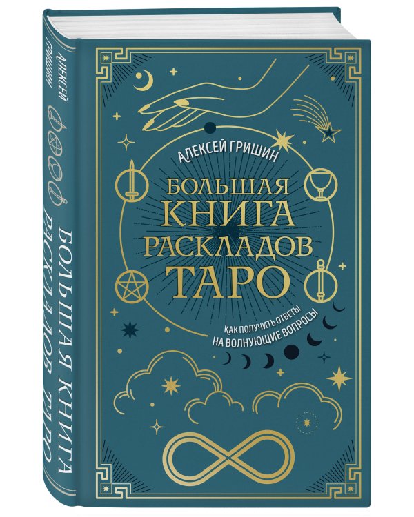 Большая книга раскладов Таро. Как получить ответы на волнующие вопросы