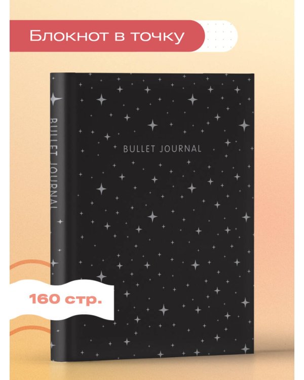Блокнот в точку: Bullet Journal (ночное небо, 160 c., с наклейками)