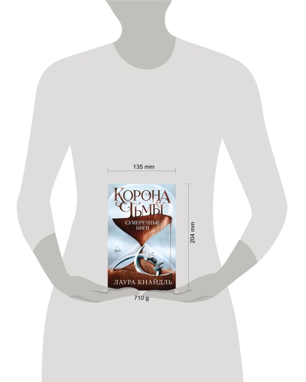 Корона тьмы. Сумеречные боги