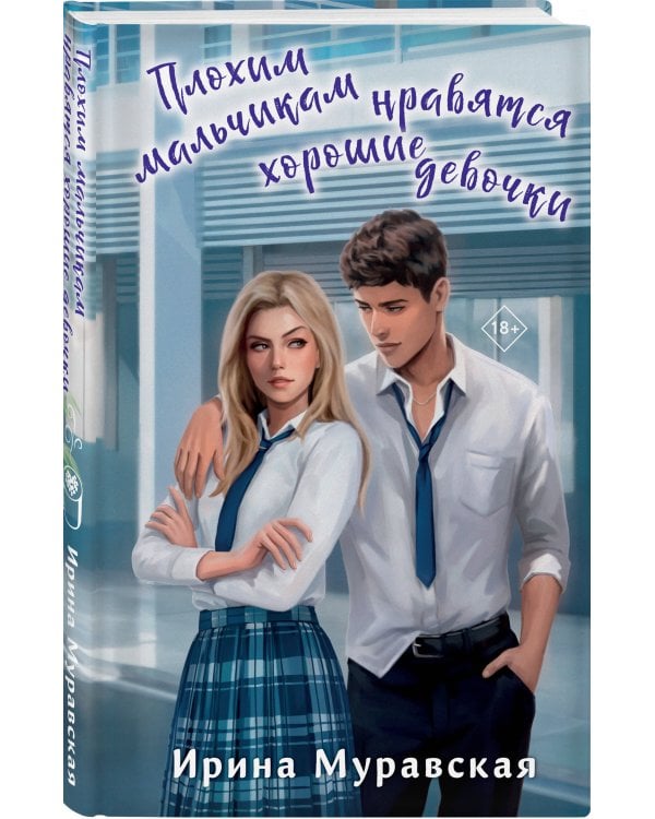 Плохим мальчикам нравятся хорошие девочки