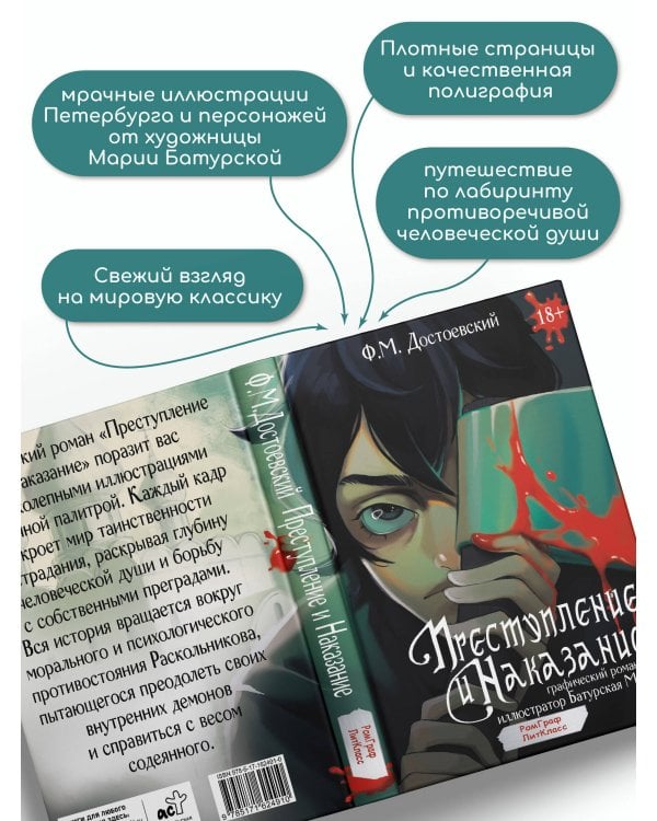 Преступление и наказание. Графический роман