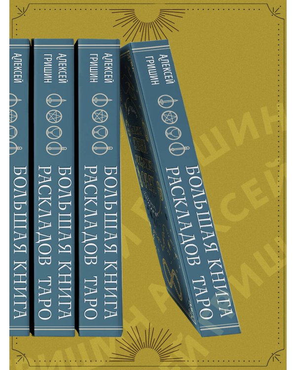 Большая книга раскладов Таро. Как получить ответы на волнующие вопросы