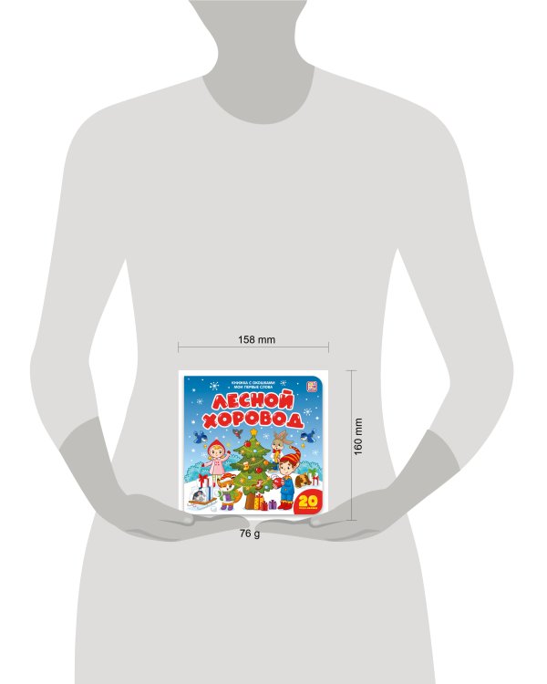 Мои первые слова. Лесной хоровод : книжка с окошками