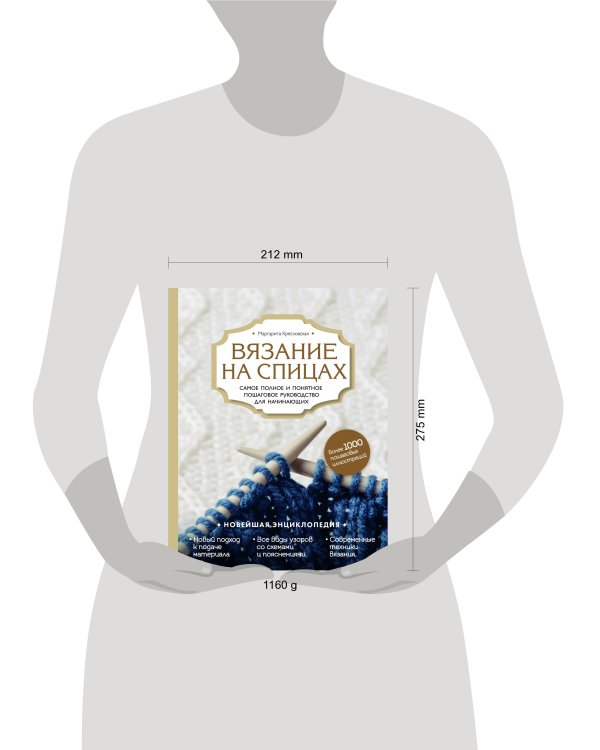 Вязание на спицах. Самое полное и понятное пошаговое руководство для начинающих. Новейшая энциклопедия