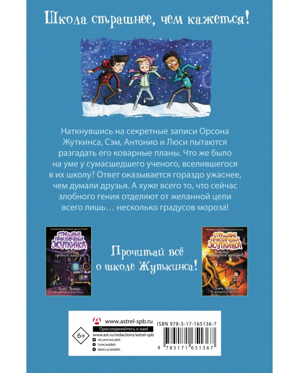 Морозный ужас!